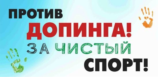 Стоп доппинг